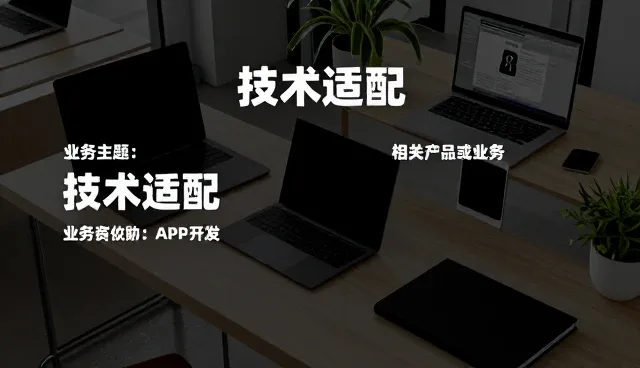 培训设计如何通过技术服务推动业务转型